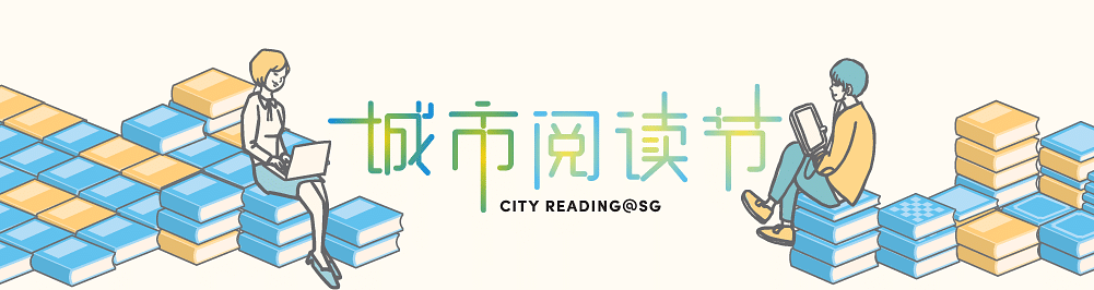 城市阅读节 SG City Reading