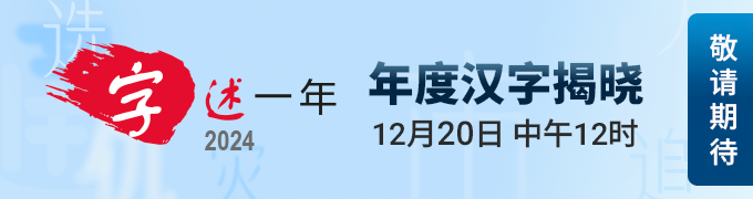 字述一年2024