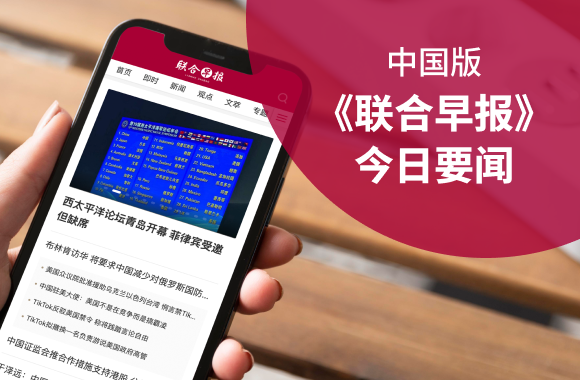 《联合早报》今日要闻（中国版）