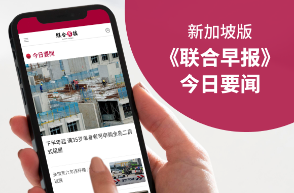 《联合早报》今日要闻
