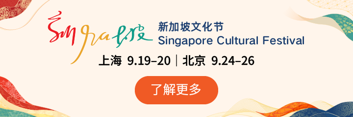 新加坡文化节2026
