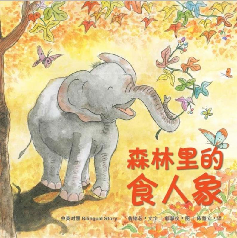 翁铭芯借这两本书向各年龄层传达大象保育的重要性。