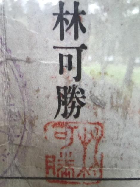 林可胜的签名图章。