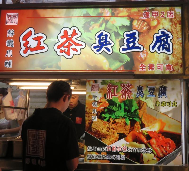 臭豆腐味道奇臭,却总是令人怀念……