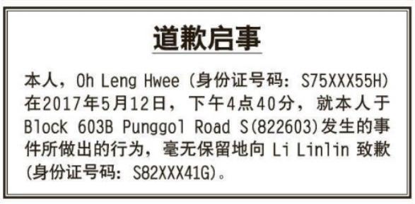女邻居通过《联合早报》发启事向李琳淋道歉。