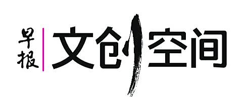 早报文创空间