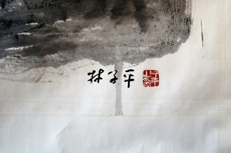 林子平署名与印章。