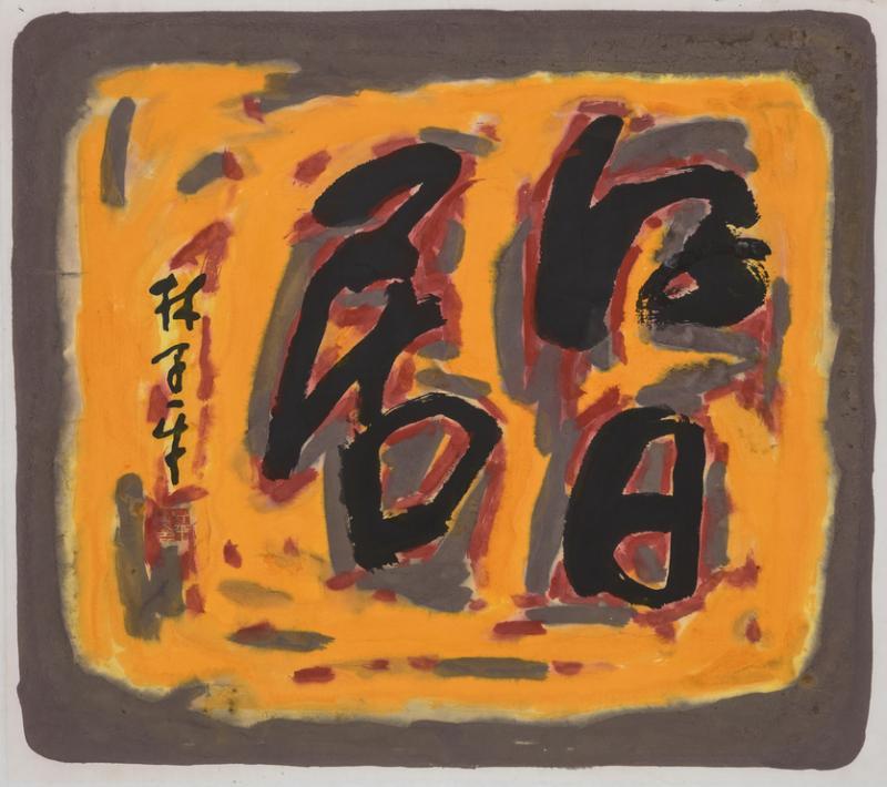 糊涂字被认为是林子平最大的艺术成就。“心象”展览将展出10多幅糊涂字。(Ode to Art画廊提供)