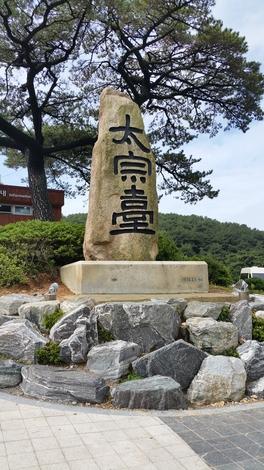 太宗台的入口处一景。