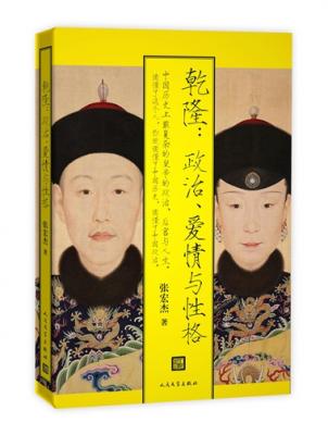 乾隆 政治爱情与性格.jpg