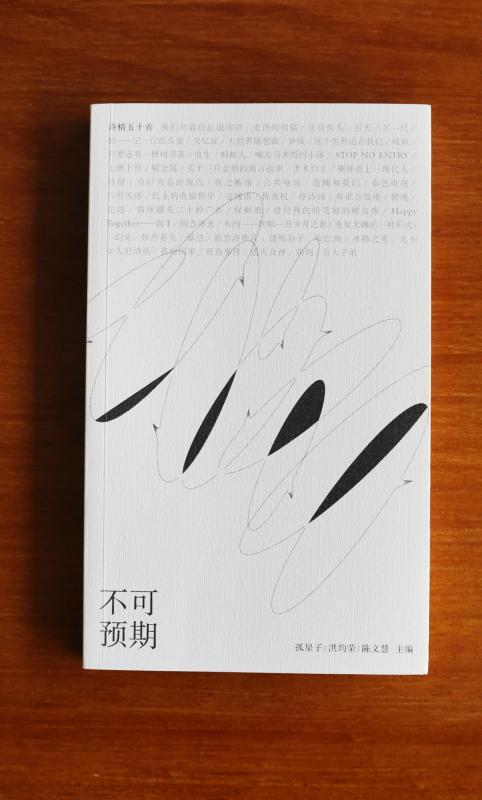 《诗精五十首——不可预期》