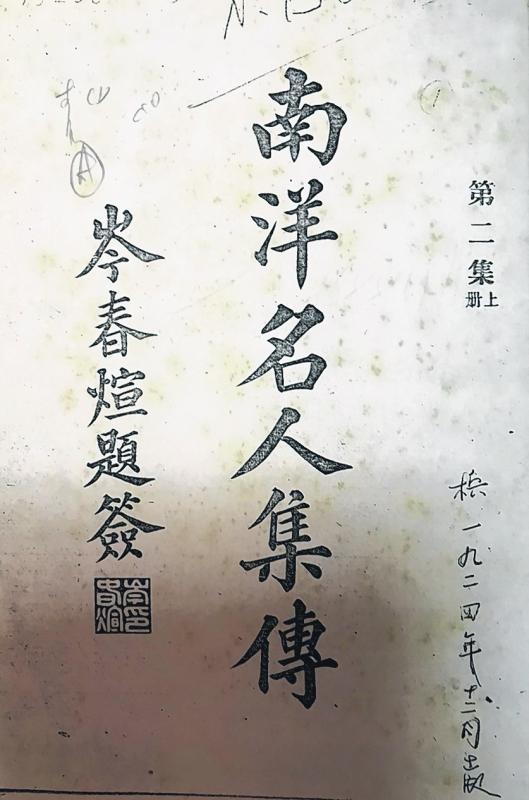 林博爱主编的《南洋名人集传》最早一本出版于1922年。(柯木林摄)