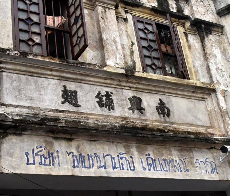 “南兴铺翅”字号下有一行泰文，透露业主祖辈曾到泰国打拼。