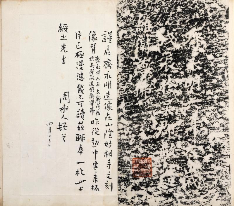 鲁迅（周树人）《1915年致胡绥之信札》附南齐永明六年拓片是很珍贵的文物。