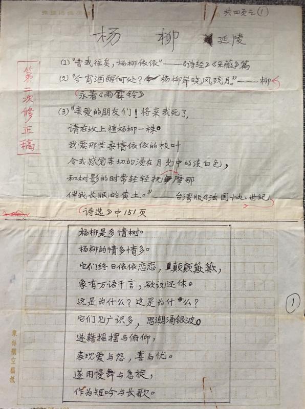 1988年刘延陵晚年诗稿《杨柳》。