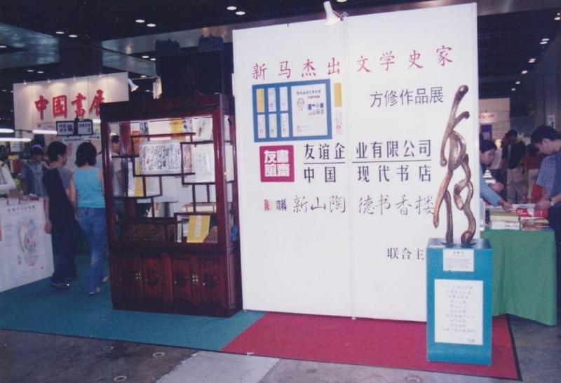 友谊书斋曾在世界华文书展举办方修作品展。（受访者提供）