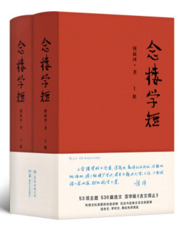 《念楼学短》