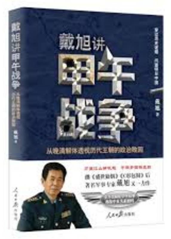 《戴旭讲甲午战争:从晚清解体透视历代王朝的政治败因》