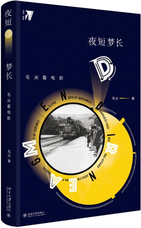 《夜短梦长:毛尖看电影》