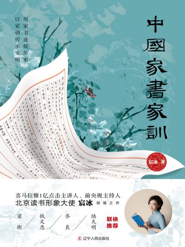 《中国家书家训》