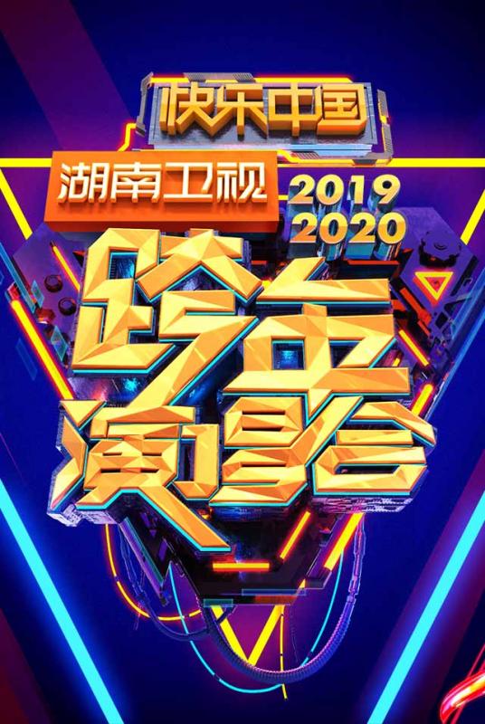 湖南卫视跨年演唱会