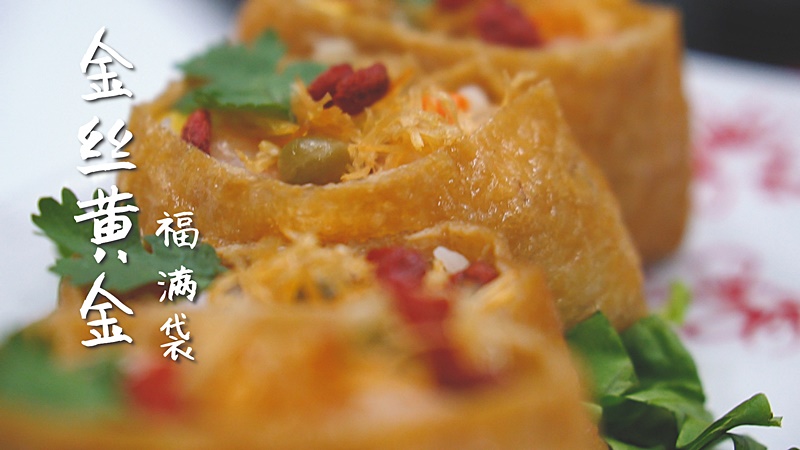 20200103_zb_beancurd-skin-with-stuffed-rice.jpg