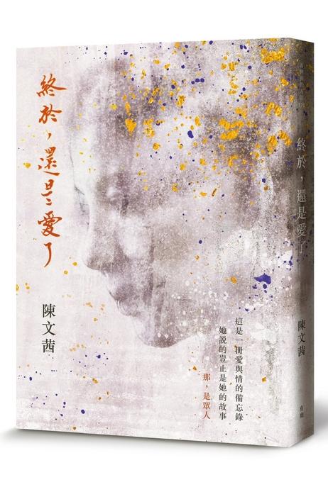 《终于，还是爱了》 封面。（互联网）