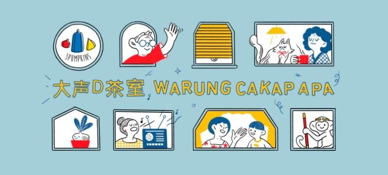 多语言节目“大声D茶室”,内容包括广播剧、粤语讲古、娱乐资讯等。(叁南瓜提供)