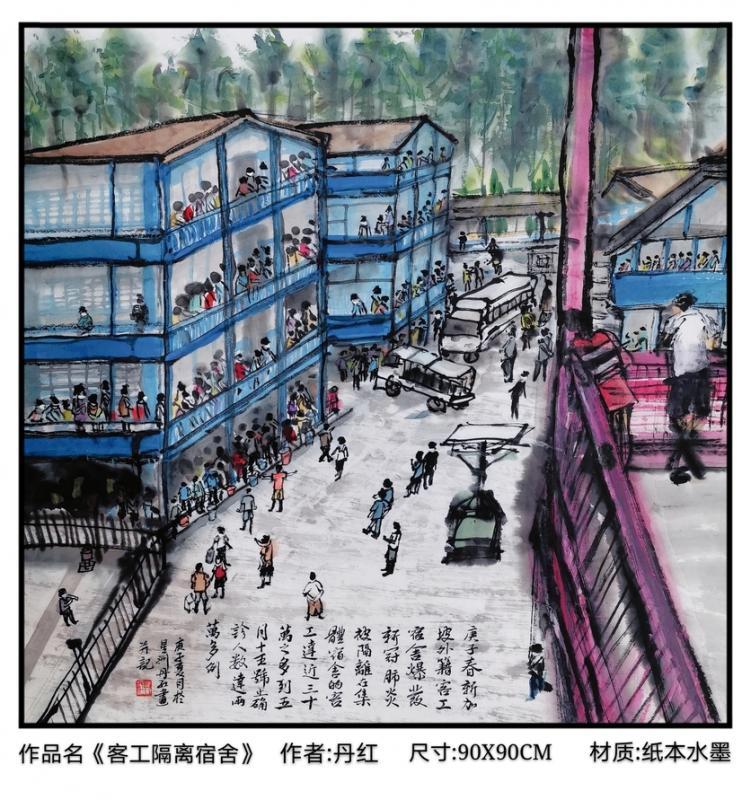丹红画作《客工隔离宿舍》。