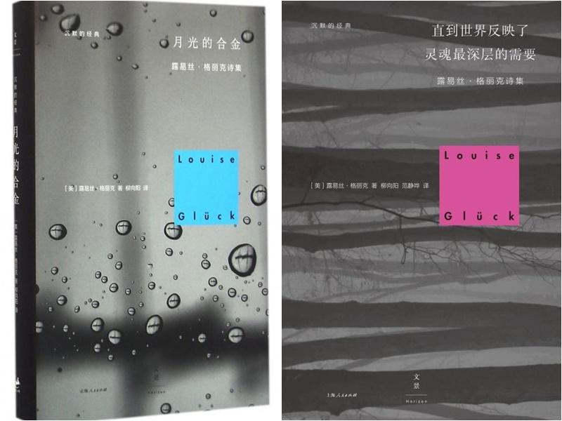 露易丝·格丽克诗集简体中文版《直到世界反映了灵魂最深层的需要 》(左图)和《月光的合金》(右图)。(互联网)