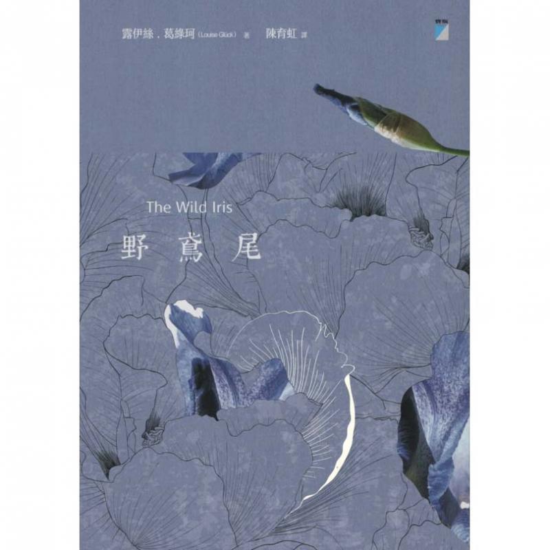 露易丝·格丽克诗集繁体中文版《野鸢尾》。(互联网)