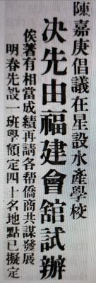 gao_1-tu_3.1938.11.26nan_yang_shang_bao_bao_dao_fu_jian_hui_guan_ni_ban_shui_chan_xue_xiao_de_xin_wen_biao_ti_.__Small.jpg