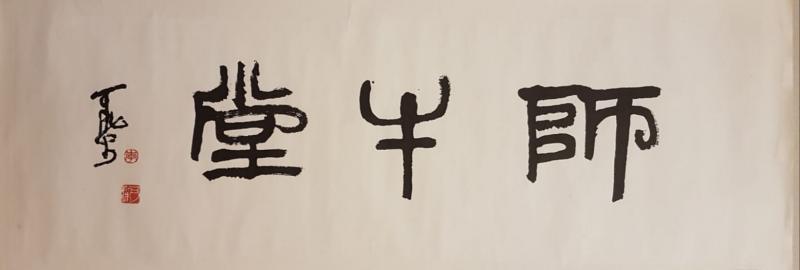李可染的画室取名师牛堂。(秋斋珍藏提供)