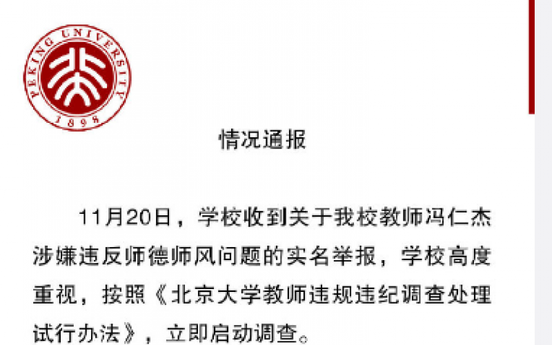 原北大教授冯仁杰因师德师风问题被解聘并取消相关资格 | 联合早报
