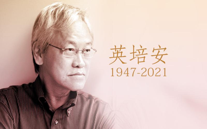 一个像他这样的男人 -- 作家英培安 (1947-2021) | 联合早报