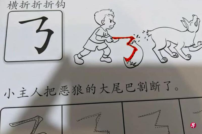 某家幼儿园的练习题教小孩写笔画,并附上一张男孩切断狼狗尾巴的示意图,在网上引起争议。红色线条后来由本报添加,显示图案中的虚线可写出“𠄎”字。(取自面簿) 某家幼儿园的练习题教小孩写笔画,并附上一张男孩切断狼狗尾巴的示意图,在网上引起争议。红色线条后来由本报添加,显示图案中的虚线可写出“𠄎”字。(取自面簿)