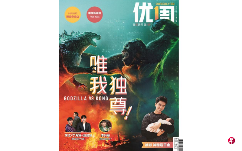 本期《优1周》封面人物是电影《哥吉拉大战金刚》,两个王者将展开一场世纪霸者之战。(优1周) 本期《优1周》封面人物是电影《哥吉拉大战金刚》,两个王者将展开一场世纪霸者之战。(优1周)