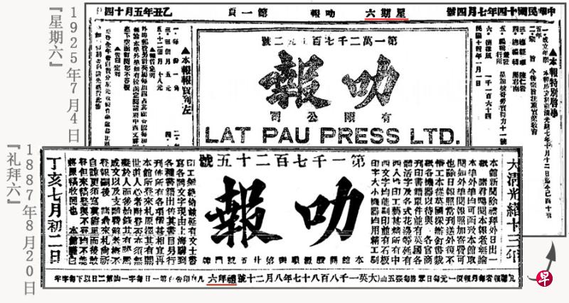 《叻报》1887年8月20日写着是日“礼拜六”（下图），到了1925年7月4日“礼拜六”换成“星期六”（上图）。