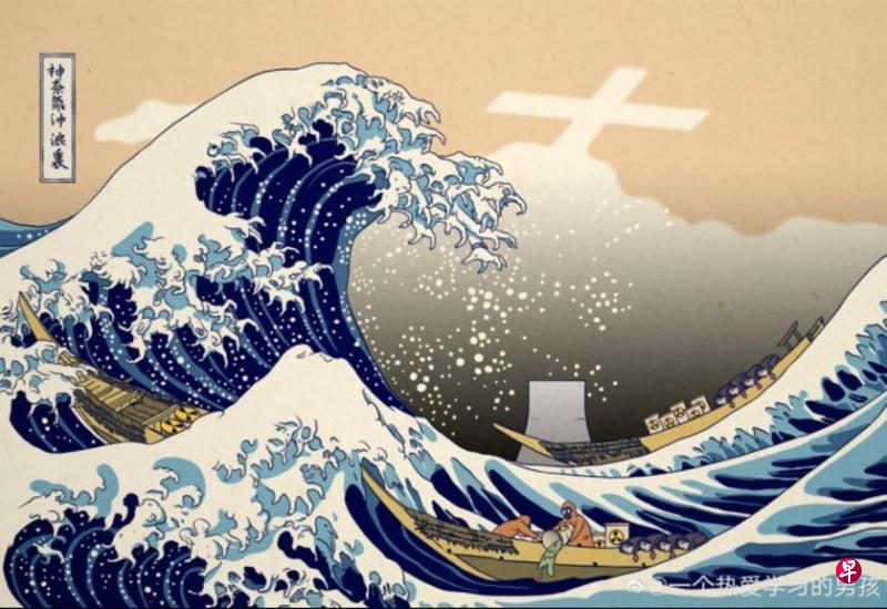 赵立坚在推特上发布讽刺日本“核废水”排海的浮世绘名画的仿作。(赵立坚推特) 赵立坚在推特上发布讽刺日本“核废水”排海的浮世绘名画的仿作。(赵立坚推特)