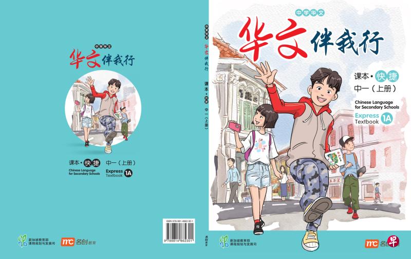 教育部将配合新的中学华文课程《华文伴我行》推出主题曲,其中一本分级读物也会拍成微电影,希望通过生动的方式激发学生对华文学习的兴趣。(教育部提供) 教育部将配合新的中学华文课程《华文伴我行》推出主题曲,其中一本分级读物也会拍成微电影,希望通过生动的方式激发学生对华文学习的兴趣。(教育部提供)