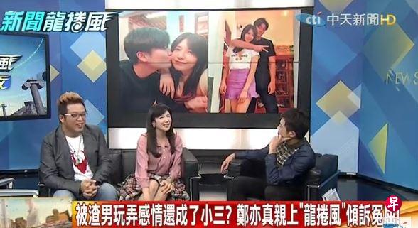 中天主播郑亦真(中)上《新闻龙卷风》谈自己误当小三事件。(互联网) 中天主播郑亦真(中)上《新闻龙卷风》谈自己误当小三事件。(互联网)