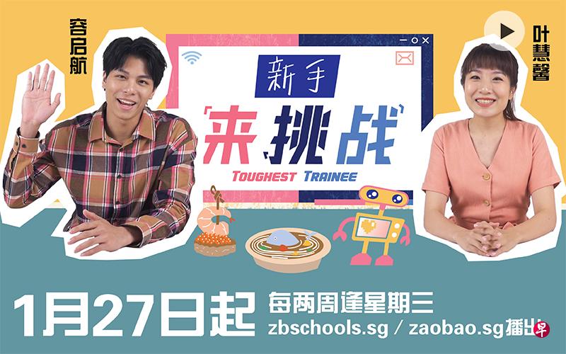 容启航(左)和叶慧馨(右)将在新系列节目《新手来挑战》中化身为见习生,挑战各行各业。 容启航(左)和叶慧馨(右)将在新系列节目《新手来挑战》中化身为见习生,挑战各行各业。