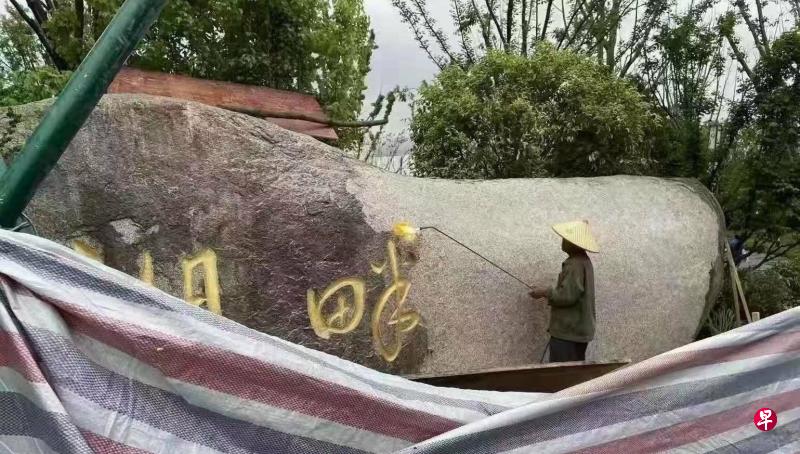 网上流传的照片显示,在刻有“湖畔大学”四个大字的巨石前,工人使用电动磨盘将“大学”二字抹去。(微博) 网上流传的照片显示,在刻有“湖畔大学”四个大字的巨石前,工人使用电动磨盘将“大学”二字抹去。(微博)