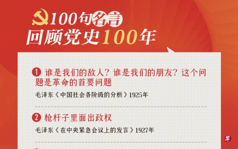 中共百句党史名言：毛习各占30句| 联合早报