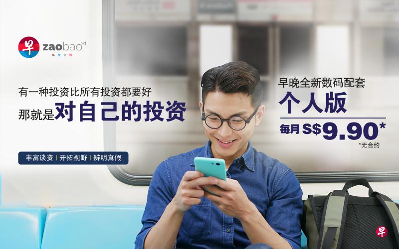 zaobao.sg全新数码配套的订户,可通过一台智能设备的早报应用和一个网站的登入权限,浏览订户专享内容。 zaobao.sg全新数码配套的订户,可通过一台智能设备的早报应用和一个网站的登入权限,浏览订户专享内容。