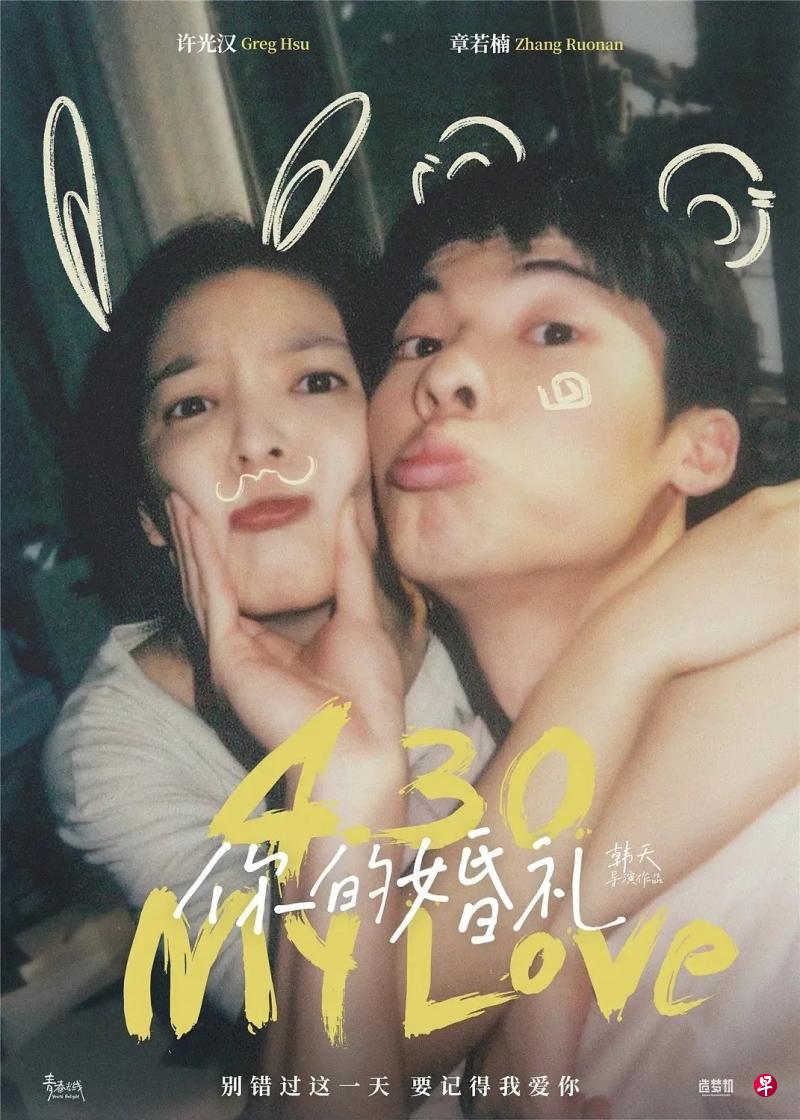 《你的婚礼》许光汉(右)、章若楠被赞“CP感绝佳”。 《你的婚礼》许光汉(右)、章若楠被赞“CP感绝佳”。