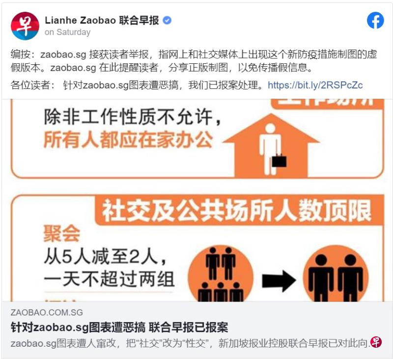 zaobao.sg已在《联合早报》面簿上澄清，指网上和社交媒体上出现窜改过的新防疫措施制图版本，提醒读者分享正版制图，以免传播假信息。（面簿截图）