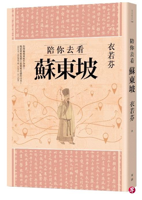 左：衣若芬作品《陪你去看苏东坡》，右：衣若芬在苏东坡纪念塑像前留影。（衣若芬提供）