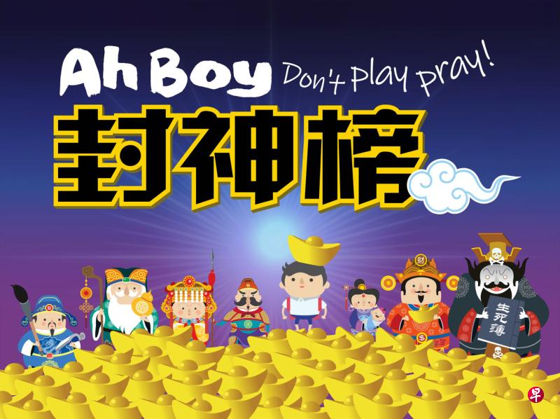 《Ah Boy封神榜》动画系列介绍本地民俗信仰中的神话传说,以及这些民间信仰如何从外地流传至文化多元的新加坡,与本土文化结合并形成新格局。(档案照片) 《Ah Boy封神榜》动画系列介绍本地民俗信仰中的神话传说,以及这些民间信仰如何从外地流传至文化多元的新加坡,与本土文化结合并形成新格局。(档案照片)