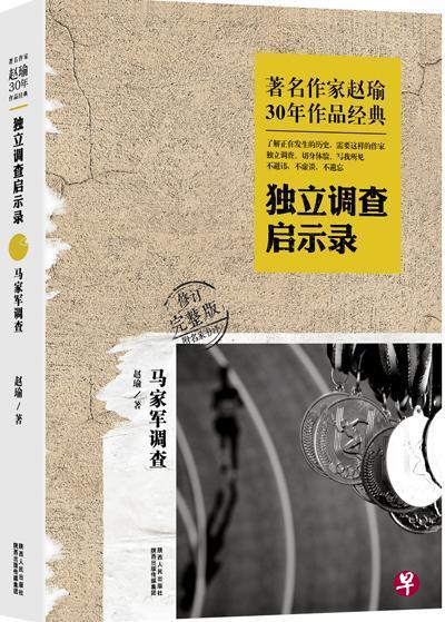 《独立调查启示录》书封。(网络图片) 《独立调查启示录》书封。(网络图片)